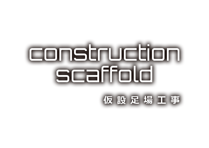 仮設足場工事