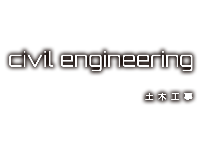 土木工事