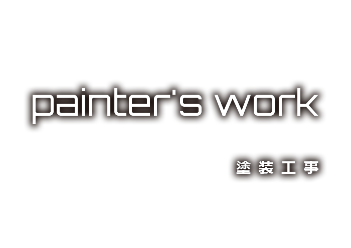 塗装工事
